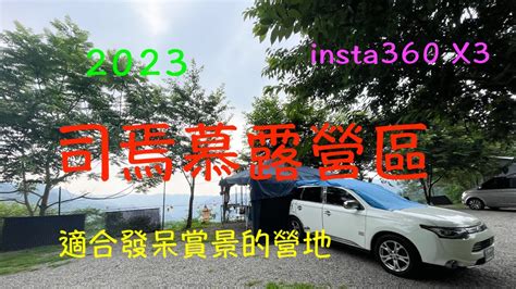 司焉慕|萬ㄟeye台灣20230516~17司焉慕露營區/insta360 X3。